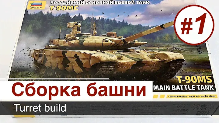 Т-90МС - 1/72 - Звезда, сборка  / Часть 1