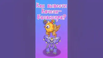 Как вывести Качели-Балансира