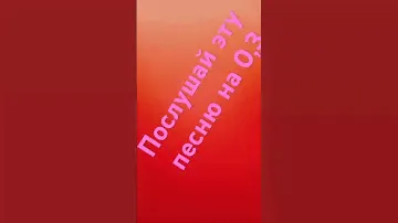послушай эту песню на 0,3