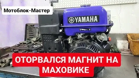 Выход из строя двигателей Ямаха-Хонда по причине обрыва магнита маховика и как с этим бороться!!!