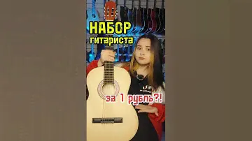 Набор гитариста ЗА 1 РУБЛЬ! #majormusic #набор #гитара #guitar #юмор #музыкальныймагазин #смех #ссср