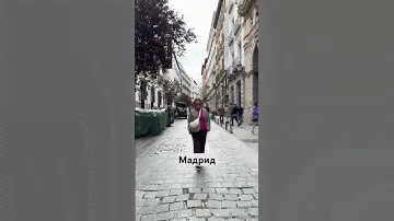 Прогулки по Мадриду #мадрид #испания