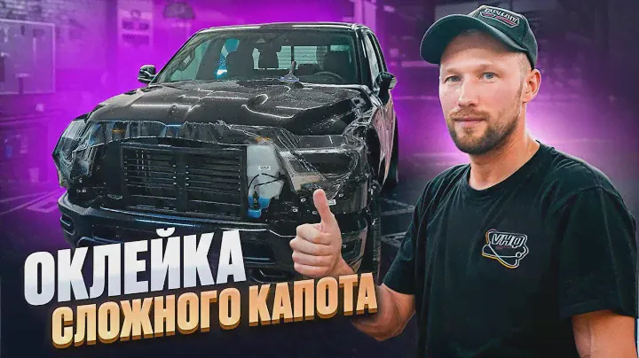 ОБУЧАЮЩИЕ ВИДЕО 🔥 КАК ОКЛЕИТЬ КАПОТ  DODGE RAM / ОКЛЕЙКА СЛОЖНОГО КАПОТА 👍